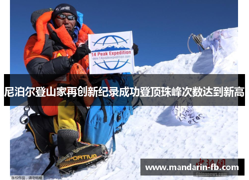 尼泊尔登山家再创新纪录成功登顶珠峰次数达到新高 尼泊尔登山家再创新纪录成功登顶珠峰次数达到新高
