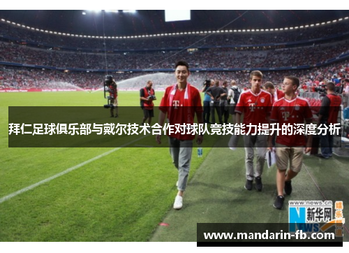 拜仁足球俱乐部与戴尔技术合作对球队竞技能力提升的深度分析 拜仁足球俱乐部与戴尔技术合作对球队竞技能力提升的深度分析