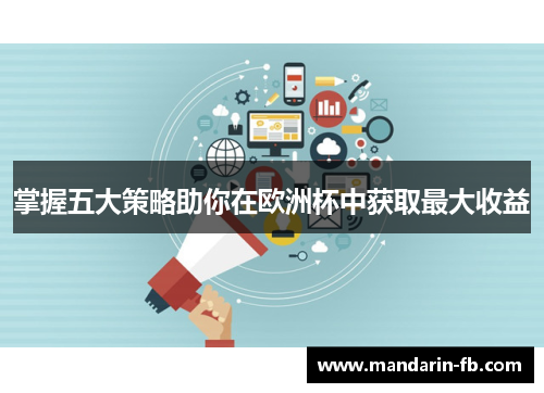 掌握五大策略助你在欧洲杯中获取最大收益