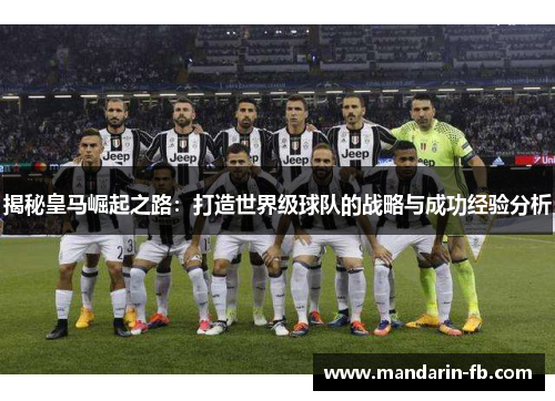揭秘皇马崛起之路:打造世界级球队的战略与成功经验分析 揭秘皇马崛起之路:打造世界级球队的战略与成功经验分析