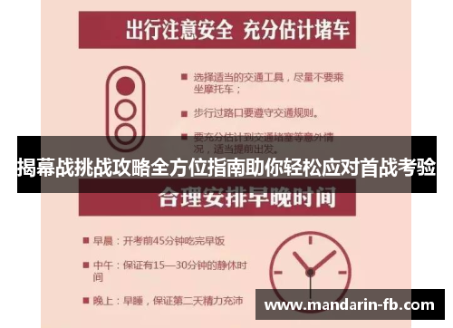 揭幕战挑战攻略全方位指南助你轻松应对首战考验