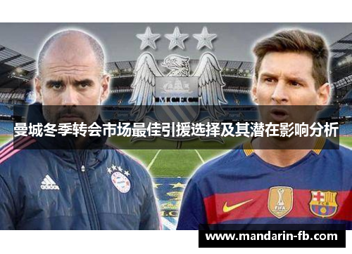 曼城冬季转会市场最佳引援选择及其潜在影响分析 曼城冬季转会市场最佳引援选择及其潜在影响分析