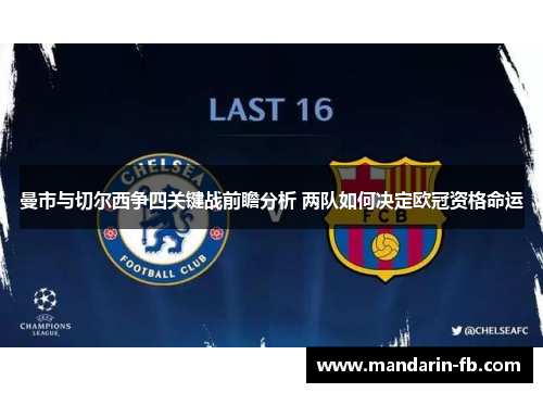 曼市与切尔西争四关键战前瞻分析 两队如何决定欧冠资格命运 曼市与切尔西争四关键战前瞻分析 两队如何决定欧冠资格命运