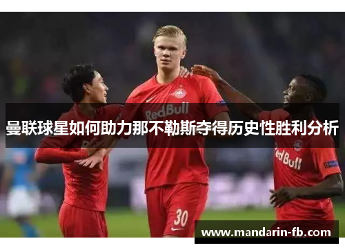 曼联球星如何助力那不勒斯夺得历史性胜利分析 曼联球星如何助力那不勒斯夺得历史性胜利分析