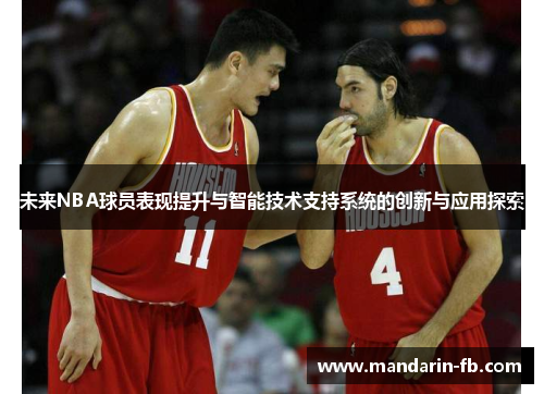 未来NBA球员表现提升与智能技术支持系统的创新与应用探索
