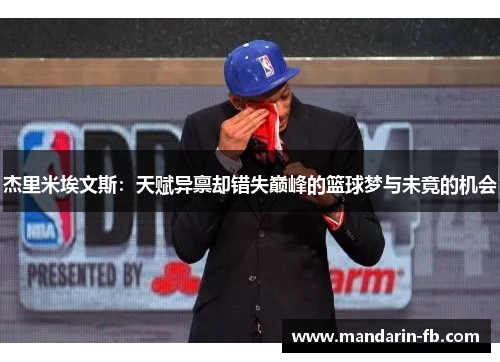 杰里米埃文斯:天赋异禀却错失巅峰的篮球梦与未竟的机会 杰里米埃文斯:天赋异禀却错失巅峰的篮球梦与未竟的机会