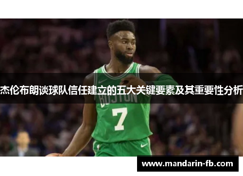 杰伦布朗谈球队信任建立的五大关键要素及其重要性分析 杰伦布朗谈球队信任建立的五大关键要素及其重要性分析