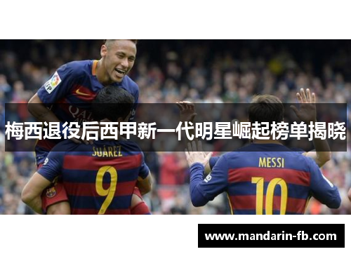 梅西退役后西甲新一代明星崛起榜单揭晓