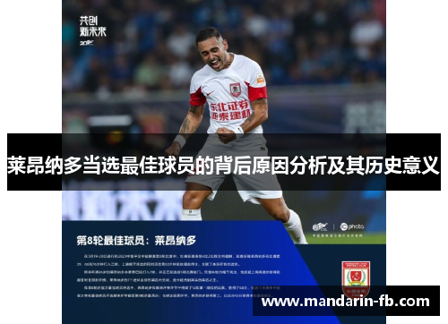 莱昂纳多当选最佳球员的背后原因分析及其历史意义