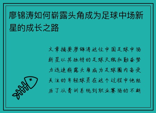 廖锦涛如何崭露头角成为足球中场新星的成长之路 廖锦涛如何崭露头角成为足球中场新星的成长之路