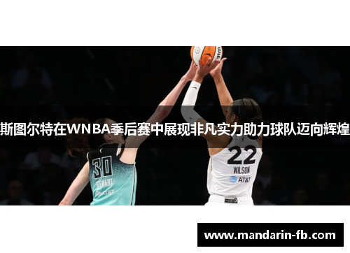 斯图尔特在WNBA季后赛中展现非凡实力助力球队迈向辉煌