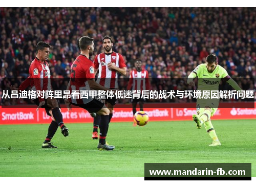 从吕迪格对阵里昂看西甲整体低迷背后的战术与环境原因解析问题