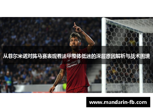 从菲尔米诺对阵马赛表现看法甲整体低迷的深层原因解析与战术困境