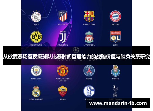 从欧冠赛场看顶级球队比赛时间管理能力的战略价值与胜负关系研究