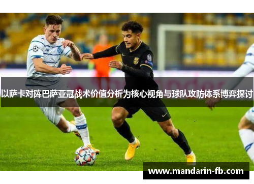 以萨卡对阵巴萨亚冠战术价值分析为核心视角与球队攻防体系博弈探讨