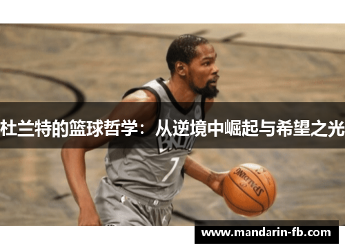 杜兰特的篮球哲学:从逆境中崛起与希望之光 杜兰特的篮球哲学:从逆境中崛起与希望之光