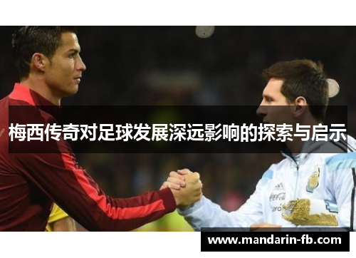 梅西传奇对足球发展深远影响的探索与启示