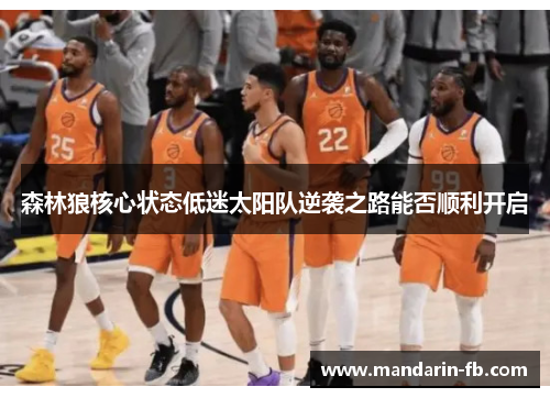 森林狼核心状态低迷太阳队逆袭之路能否顺利开启