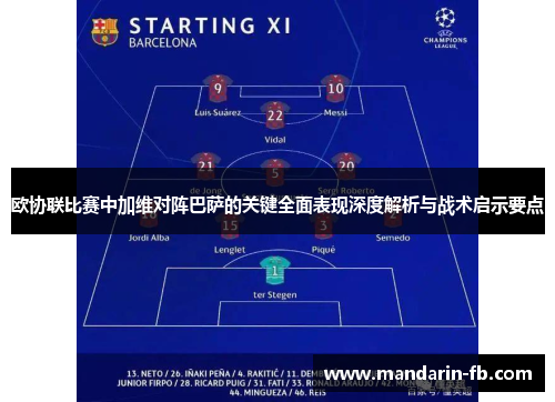 欧协联比赛中加维对阵巴萨的关键全面表现深度解析与战术启示要点
