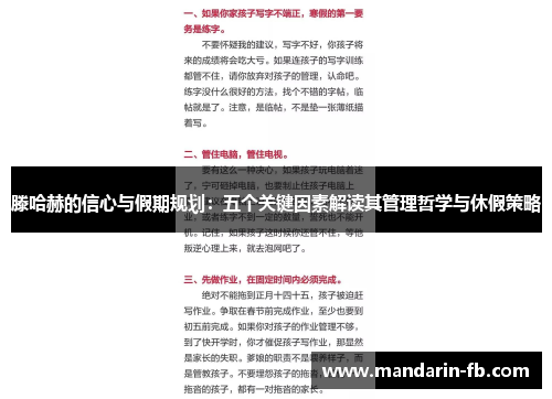 滕哈赫的信心与假期规划：五个关键因素解读其管理哲学与休假策略