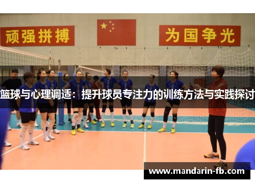 篮球与心理调适:提升球员专注力的训练方法与实践探讨 篮球与心理调适:提升球员专注力的训练方法与实践探讨