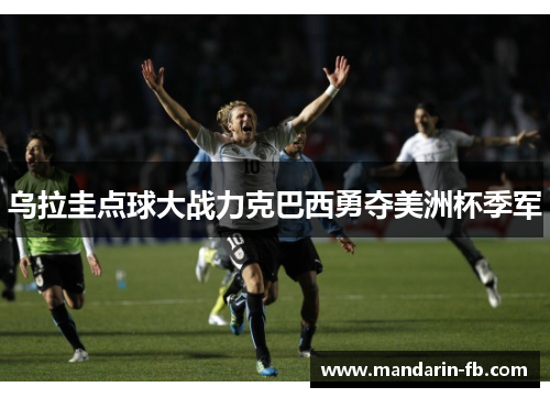 乌拉圭点球大战力克巴西勇夺美洲杯季军