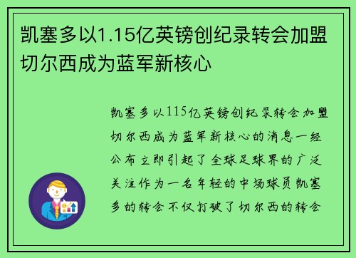 凯塞多以1.15亿英镑创纪录转会加盟切尔西成为蓝军新核心 凯塞多以1.15亿英镑创纪录转会加盟切尔西成为蓝军新核心