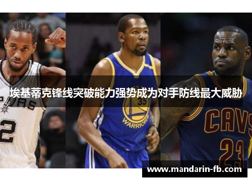 埃基蒂克锋线突破能力强势成为对手防线最大威胁 埃基蒂克锋线突破能力强势成为对手防线最大威胁