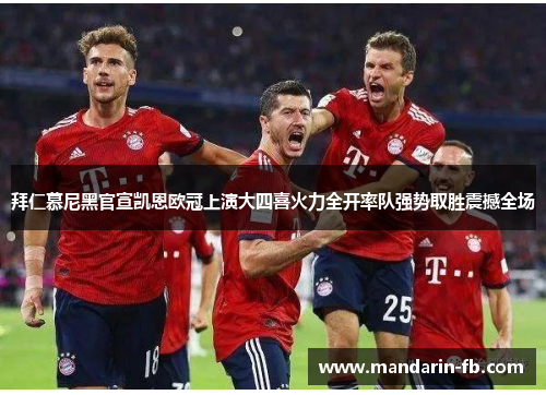 拜仁慕尼黑官宣凯恩欧冠上演大四喜火力全开率队强势取胜震撼全场 拜仁慕尼黑官宣凯恩欧冠上演大四喜火力全开率队强势取胜震撼全场