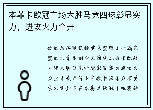 本菲卡欧冠主场大胜马竞四球彰显实力，进攻火力全开