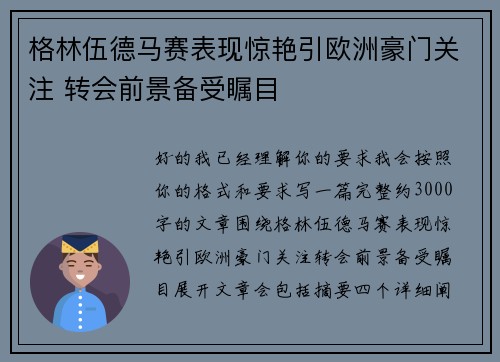 格林伍德马赛表现惊艳引欧洲豪门关注 转会前景备受瞩目