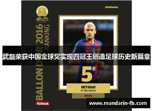 武磊荣获中国金球奖实现四冠王创造足球历史新篇章