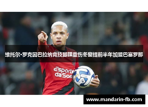 维托尔·罗克因巴拉纳竞技脚踝重伤冬窗提前半年加盟巴塞罗那 维托尔·罗克因巴拉纳竞技脚踝重伤冬窗提前半年加盟巴塞罗那