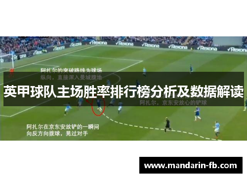英甲球队主场胜率排行榜分析及数据解读