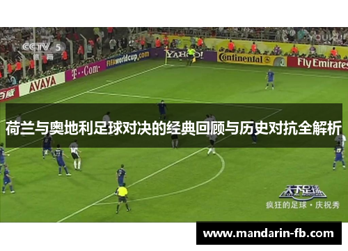 荷兰与奥地利足球对决的经典回顾与历史对抗全解析