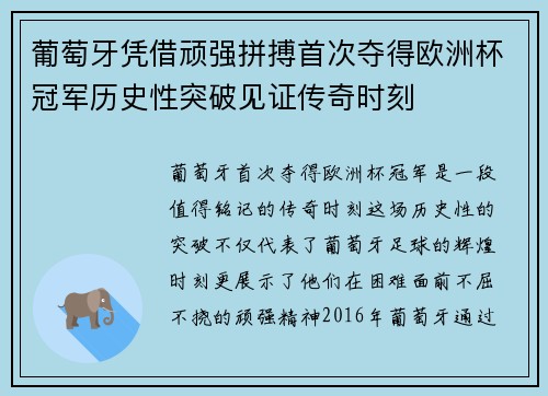 葡萄牙凭借顽强拼搏首次夺得欧洲杯冠军历史性突破见证传奇时刻