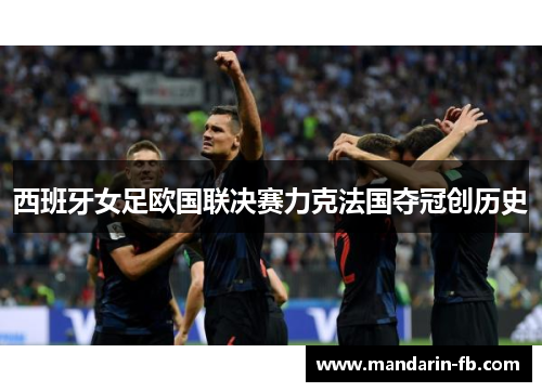 西班牙女足欧国联决赛力克法国夺冠创历史