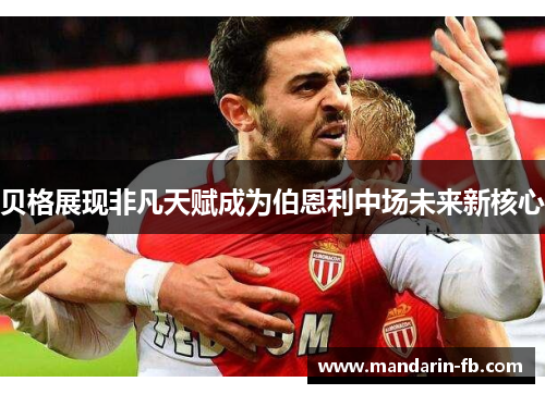 贝格展现非凡天赋成为伯恩利中场未来新核心