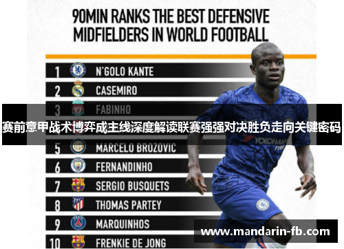 赛前意甲战术博弈成主线深度解读联赛强强对决胜负走向关键密码