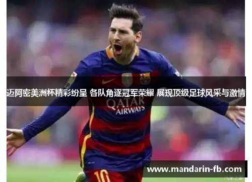 迈阿密美洲杯精彩纷呈 各队角逐冠军荣耀 展现顶级足球风采与激情 迈阿密美洲杯精彩纷呈 各队角逐冠军荣耀 展现顶级足球风采与激情