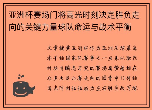 亚洲杯赛场门将高光时刻决定胜负走向的关键力量球队命运与战术平衡 亚洲杯赛场门将高光时刻决定胜负走向的关键力量球队命运与战术平衡