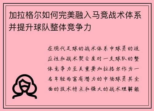 加拉格尔如何完美融入马竞战术体系并提升球队整体竞争力 加拉格尔如何完美融入马竞战术体系并提升球队整体竞争力