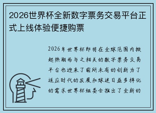 2026世界杯全新数字票务交易平台正式上线体验便捷购票