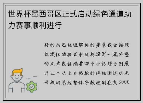 世界杯墨西哥区正式启动绿色通道助力赛事顺利进行 世界杯墨西哥区正式启动绿色通道助力赛事顺利进行