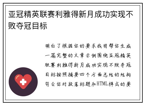 亚冠精英联赛利雅得新月成功实现不败夺冠目标 亚冠精英联赛利雅得新月成功实现不败夺冠目标