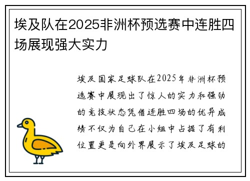 埃及队在2025非洲杯预选赛中连胜四场展现强大实力 埃及队在2025非洲杯预选赛中连胜四场展现强大实力