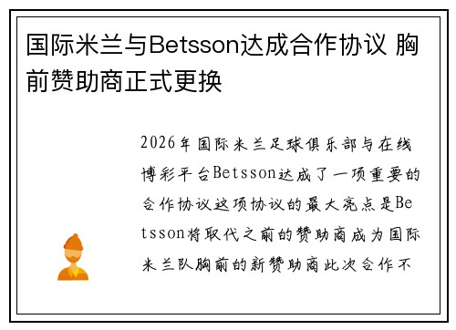 国际米兰与Betsson达成合作协议 胸前赞助商正式更换 国际米兰与Betsson达成合作协议 胸前赞助商正式更换