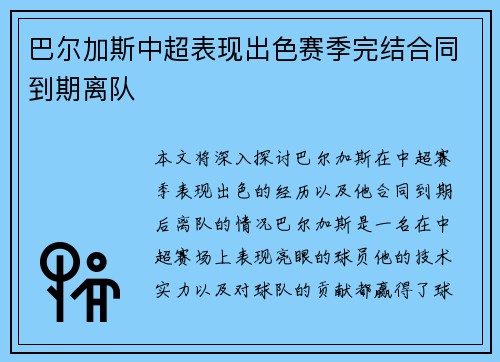 巴尔加斯中超表现出色赛季完结合同到期离队 巴尔加斯中超表现出色赛季完结合同到期离队