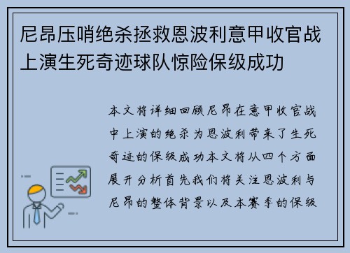 尼昂压哨绝杀拯救恩波利意甲收官战上演生死奇迹球队惊险保级成功 尼昂压哨绝杀拯救恩波利意甲收官战上演生死奇迹球队惊险保级成功