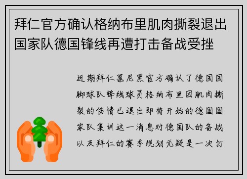 拜仁官方确认格纳布里肌肉撕裂退出国家队德国锋线再遭打击备战受挫 拜仁官方确认格纳布里肌肉撕裂退出国家队德国锋线再遭打击备战受挫